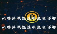 比特派钱包注册流程详解比特派钱包注册流程详
