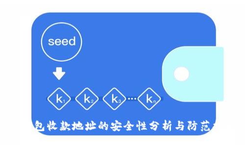 冷钱包收款地址的安全性分析与防范措施
