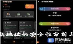 冷钱包收款地址的安全性分析与防范措施