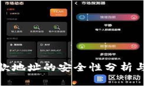 冷钱包收款地址的安全性分析与防范措施