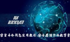 加密货币冷钱包使用教程：安全存储你的数字资