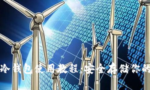 加密货币冷钱包使用教程：安全存储你的数字资产