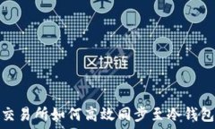   交易所如何高效同步至冷钱包