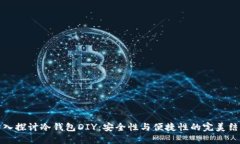 深入探讨冷钱包DIY：安全性与便捷性的完美结合