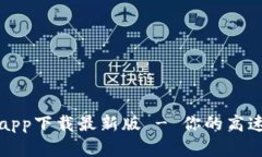 比特浏览器app下载最新版 - 你的高速上网新选择