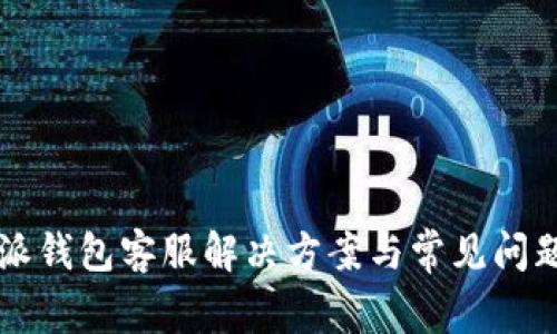比特派钱包客服解决方案与常见问题解析