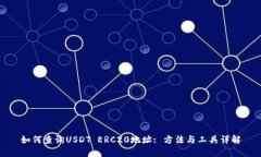 如何查询USDT ERC20地址: 方法与工具详解