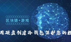 如何使用硬盘创建冷钱包保护您的数字资产