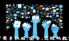 比特交易所官网下载手机版：安全、高效的数字