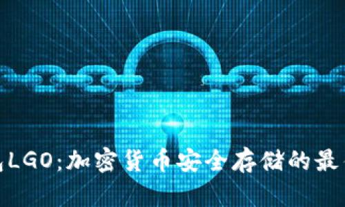 冷钱包LGO：加密货币安全存储的最佳选择