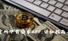 如何在比特派官网下载安卓APP：详细指南与常见