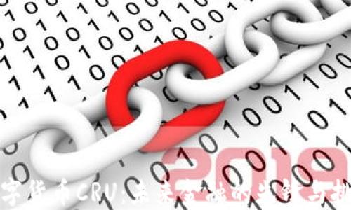 
数字货币CRU：未来金融的先锋与挑战