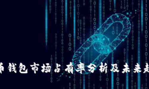加密货币钱包市场占有率分析及未来趋势探讨