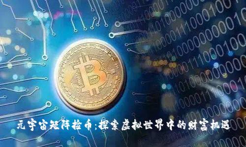 元宇宙矩阵捡币：探索虚拟世界中的财富机遇