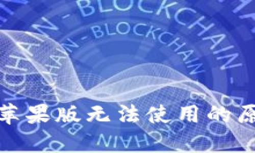 : 比特派钱包苹果版无法使用的原因及解决方案