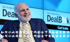 如何从比特软件库官网安全下载和安装软件如何