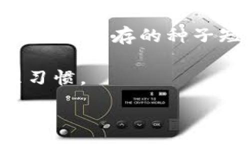 bio/bio

币圈冷钱包排名榜

冷钱包, 区块链安全, 加密货币/guanjianci

币圈冷钱包排名榜

在今天的数字经济中，加密货币的使用越来越普遍，而如何安全地存储这些虚拟资产成为了许多投资者关注的焦点。冷钱包，因为其卓越的安全性，逐渐成为了币圈存储加密货币的首选方式。相比热钱包，冷钱包因其不与互联网直接连接而显著降低了被黑客攻击的风险。本文将详细介绍市场上不同类型的冷钱包、它们的优缺点，并列出一些备受推崇的冷钱包的排名和评估。

冷钱包的类型与特点

冷钱包可以分为几种不同类型，主要包括硬件钱包、纸钱包和离线电脑钱包。每种冷钱包都有其独特的优缺点，需要根据自己的需求来选择最合适的工具。

硬件钱包

硬件钱包是最常见的一种冷钱包，其主要特征是将私钥存储在一个物理设备中。例如，Ledger Nano S、Trezor等都是市场上非常流行的硬件钱包。硬件钱包的优点在于它不仅可以安全地存储私钥，还支持多种加密货币，并且携带方便。

纸钱包

纸钱包是指将加密货币的私钥和公钥打印出来的纸质文档。这种方式的优点在于完全离线存储，几乎不可能被黑客攻击。然而，纸钱包也存在一定的风险，例如纸张的物理损坏或丢失。为了安全起见，纸钱包的生成应在安全和受信任的环境下进行。

离线电脑钱包

离线电脑钱包是使用未连接互联网的电脑生成和存储私钥。这种方式也可以有效防止黑客攻击，但需要确保离线电脑的安全性和物理安全。此外，使用离线电脑钱包要求用户具备一定的技术知识，可能不适合所有人。

冷钱包的排名与推荐

根据用户的反馈和专业评测，我们整理出一些市场上的热门冷钱包，并进行简要的排名与推荐：

1. Ledger Nano X

Ledger Nano X是一款高端硬件钱包，支持多达1800种加密货币。其最大的特点是内置蓝牙功能，用户可以通过手机轻松进行操作。该产品在安全性和用户体验上都表现出色，深受用户喜爱。

2. Trezor Model T

Trezor Model T是一款备受推崇的冷钱包，特别适合初学者。它的全触摸屏设计使得操作非常直观，同时也支持多种加密货币。不过，与Ledger相比，Trezor的价格略高，且电池续航相对更短。

3. Ledger Nano S

Ledger Nano S是Ledger公司的经典产品，虽然操作界面相对较为简单，但其强大的安全性和合理的价格使其依然备受欢迎。尽管它支持的币种数量不及Nano X，但其性能和安全性依然值得信赖。

4. KeepKey

KeepKey是一款设计优雅的硬件钱包，支持比特币和多种其他加密货币。然而，与其他冷钱包相比，KeepKey支持的币种种类相对较少。其优越之处在于用户友好的操作界面和较高的安全性。

5. Cobo Vault

Cobo Vault是一款定位于高端市场的硬件钱包，其不可接触的空中隔离技术为用户带来了额外的安全保障。虽然价格较高，但对重视安全的投资者来说，这款冷钱包提供了独特的使用体验。

成功使用冷钱包的注意事项

在选择和使用冷钱包时，用户应注意以下几个方面以确保资产的安全：

安全生成私钥

无论选择哪种冷钱包，安全生成私钥都是至关重要的。确保私钥是在安全的环境中生成的，避免使用网络环境下生成的私钥。

更新固件

硬件钱包的制造商会定期发布固件更新，以修复漏洞和增强安全性。确保您的冷钱包固件保持最新，以及时修复潜在的安全隐患。

物理安全

无论是纸钱包、硬件钱包还是离线电脑钱包，物理安全都是存储私钥的重点。务必将钱包保存在安全的地方，避免其被盗取或损坏。

备份与恢复

创建冷钱包的备份至关重要。如果硬件钱包丢失或故障，只有备份私钥才能恢复资金。建议定期更新备份并妥善保存。

教育与了解

投资者应加强对冷钱包的了解，以便更好地管理自己的资产。参阅头部的用户手册和在线教程，确保能够熟练使用冷钱包，降低安全风险。

币圈对冷钱包未来的展望

随着加密货币市场的不断发展，冷钱包的技术和服务也在不断演进。从用户体验的角度考虑，未来的冷钱包迭代可能会在安全性、便捷性和多功能性方面持续提升。这不仅有助于用户更好地管理资产，也有助于增强投资者对加密货币的信心。

常见问题解答

1. 冷钱包为何比热钱包更安全？

冷钱包与热钱包的最大区别在于冷钱包在存储私钥时不与互联网直接连接。热钱包通常是通过在线系统存储私钥，易受到网络攻击。相比之下，冷钱包如硬件钱包和纸钱包由于离线特性，减少了被黑客攻击的风险，因此在安全性上更为优越。

冷钱包的物理存在使得私钥更不易被获取，更难受到恶意软件、网络钓鱼等攻击方式的威胁。此外，冷钱包通常配备额外的安全功能，例如PIN码、恢复种子等，这些都能有效提升资产的安全性。

2. 冷钱包如何备份？

备份冷钱包的步骤通常包括记录种子短语和私钥。种子短语是生成私钥的基础，记录这一信息应在没有互联网连接的环境中进行。在记录种子短语后，务必将其保存在安全的地方，并考虑使用多个物理位置进行备份，例如银行保险箱或安全资料盒。

在进行备份时，应避免数字化存储种子短语或私钥，例如通过笔记本、云存储等方式。在硬件钱包中，某些钱包会提供备份向导，确保用户在首次设置时能够顺利完成备份。

3. 如何选择适合自己的冷钱包？

选择冷钱包时需要考虑以下因素：首先，确保其支持您常用的加密货币和代币。其次，评估冷钱包的安全性，优先选择知名品牌并查阅用户反馈。还要考虑便携性和使用的方便性，在选择硬件钱包时建议查看其接口类型和功能设计。

了解冷钱包的功能同样重要，例如是否支持多币种交互、是否具备便捷的备份与恢复功能等。对于技术要求较高的用户，可以选择功能更为强大的冷钱包；而对初学者，则建议选择简单易用的冷钱包。

4. 冷钱包的缺点是什么？

尽管冷钱包在安全方面具有显著优势，但并非没有缺点。首先，使用冷钱包的时效性较低，尤其在频繁交易场景中，冷钱包的管理成本相对较高；其次，用户在使用冷钱包时需要较强的自我管理能力，特别是在私钥的保存和备份方面。

此外，硬件钱包和离线电脑钱包可能在价格上比热钱包更加昂贵，初期投资较大。同时，使用冷钱包生成和发送交易的学习曲线较陡，需要用户投入时间和精力进行了解与实践。

5. 如果丢失了冷钱包该怎么办？

在丢失冷钱包的情况下，找回数字资产的可能性取决于是否有做好备份。如果您在冷钱包设置时进行了种子短语和私钥的备份，可以通过恢复钱包的方式找回资金。用户需要找到之前保存的种子短语，并按照相应的钱包步骤进行恢复。

如果未进行备份，遗失冷钱包可能意味着资产的彻底丧失，这也是选择冷钱包时，用户需高度重视备份和安全管理的重要原因。因此，务必在增加资产的同时，重视良好的资产管理习惯。

总结来说，冷钱包是加密货币安全存储的重要工具，了解其特性、优劣势以及选择和使用的细节，将有助于投资者在币圈中更好地维护个人资产安全。