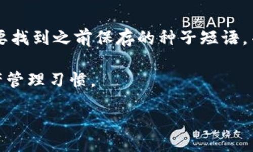 bio/bio

币圈冷钱包排名榜

冷钱包, 区块链安全, 加密货币/guanjianci

币圈冷钱包排名榜

在今天的数字经济中，加密货币的使用越来越普遍，而如何安全地存储这些虚拟资产成为了许多投资者关注的焦点。冷钱包，因为其卓越的安全性，逐渐成为了币圈存储加密货币的首选方式。相比热钱包，冷钱包因其不与互联网直接连接而显著降低了被黑客攻击的风险。本文将详细介绍市场上不同类型的冷钱包、它们的优缺点，并列出一些备受推崇的冷钱包的排名和评估。

冷钱包的类型与特点

冷钱包可以分为几种不同类型，主要包括硬件钱包、纸钱包和离线电脑钱包。每种冷钱包都有其独特的优缺点，需要根据自己的需求来选择最合适的工具。

硬件钱包

硬件钱包是最常见的一种冷钱包，其主要特征是将私钥存储在一个物理设备中。例如，Ledger Nano S、Trezor等都是市场上非常流行的硬件钱包。硬件钱包的优点在于它不仅可以安全地存储私钥，还支持多种加密货币，并且携带方便。

纸钱包

纸钱包是指将加密货币的私钥和公钥打印出来的纸质文档。这种方式的优点在于完全离线存储，几乎不可能被黑客攻击。然而，纸钱包也存在一定的风险，例如纸张的物理损坏或丢失。为了安全起见，纸钱包的生成应在安全和受信任的环境下进行。

离线电脑钱包

离线电脑钱包是使用未连接互联网的电脑生成和存储私钥。这种方式也可以有效防止黑客攻击，但需要确保离线电脑的安全性和物理安全。此外，使用离线电脑钱包要求用户具备一定的技术知识，可能不适合所有人。

冷钱包的排名与推荐

根据用户的反馈和专业评测，我们整理出一些市场上的热门冷钱包，并进行简要的排名与推荐：

1. Ledger Nano X

Ledger Nano X是一款高端硬件钱包，支持多达1800种加密货币。其最大的特点是内置蓝牙功能，用户可以通过手机轻松进行操作。该产品在安全性和用户体验上都表现出色，深受用户喜爱。

2. Trezor Model T

Trezor Model T是一款备受推崇的冷钱包，特别适合初学者。它的全触摸屏设计使得操作非常直观，同时也支持多种加密货币。不过，与Ledger相比，Trezor的价格略高，且电池续航相对更短。

3. Ledger Nano S

Ledger Nano S是Ledger公司的经典产品，虽然操作界面相对较为简单，但其强大的安全性和合理的价格使其依然备受欢迎。尽管它支持的币种数量不及Nano X，但其性能和安全性依然值得信赖。

4. KeepKey

KeepKey是一款设计优雅的硬件钱包，支持比特币和多种其他加密货币。然而，与其他冷钱包相比，KeepKey支持的币种种类相对较少。其优越之处在于用户友好的操作界面和较高的安全性。

5. Cobo Vault

Cobo Vault是一款定位于高端市场的硬件钱包，其不可接触的空中隔离技术为用户带来了额外的安全保障。虽然价格较高，但对重视安全的投资者来说，这款冷钱包提供了独特的使用体验。

成功使用冷钱包的注意事项

在选择和使用冷钱包时，用户应注意以下几个方面以确保资产的安全：

安全生成私钥

无论选择哪种冷钱包，安全生成私钥都是至关重要的。确保私钥是在安全的环境中生成的，避免使用网络环境下生成的私钥。

更新固件

硬件钱包的制造商会定期发布固件更新，以修复漏洞和增强安全性。确保您的冷钱包固件保持最新，以及时修复潜在的安全隐患。

物理安全

无论是纸钱包、硬件钱包还是离线电脑钱包，物理安全都是存储私钥的重点。务必将钱包保存在安全的地方，避免其被盗取或损坏。

备份与恢复

创建冷钱包的备份至关重要。如果硬件钱包丢失或故障，只有备份私钥才能恢复资金。建议定期更新备份并妥善保存。

教育与了解

投资者应加强对冷钱包的了解，以便更好地管理自己的资产。参阅头部的用户手册和在线教程，确保能够熟练使用冷钱包，降低安全风险。

币圈对冷钱包未来的展望

随着加密货币市场的不断发展，冷钱包的技术和服务也在不断演进。从用户体验的角度考虑，未来的冷钱包迭代可能会在安全性、便捷性和多功能性方面持续提升。这不仅有助于用户更好地管理资产，也有助于增强投资者对加密货币的信心。

常见问题解答

1. 冷钱包为何比热钱包更安全？

冷钱包与热钱包的最大区别在于冷钱包在存储私钥时不与互联网直接连接。热钱包通常是通过在线系统存储私钥，易受到网络攻击。相比之下，冷钱包如硬件钱包和纸钱包由于离线特性，减少了被黑客攻击的风险，因此在安全性上更为优越。

冷钱包的物理存在使得私钥更不易被获取，更难受到恶意软件、网络钓鱼等攻击方式的威胁。此外，冷钱包通常配备额外的安全功能，例如PIN码、恢复种子等，这些都能有效提升资产的安全性。

2. 冷钱包如何备份？

备份冷钱包的步骤通常包括记录种子短语和私钥。种子短语是生成私钥的基础，记录这一信息应在没有互联网连接的环境中进行。在记录种子短语后，务必将其保存在安全的地方，并考虑使用多个物理位置进行备份，例如银行保险箱或安全资料盒。

在进行备份时，应避免数字化存储种子短语或私钥，例如通过笔记本、云存储等方式。在硬件钱包中，某些钱包会提供备份向导，确保用户在首次设置时能够顺利完成备份。

3. 如何选择适合自己的冷钱包？

选择冷钱包时需要考虑以下因素：首先，确保其支持您常用的加密货币和代币。其次，评估冷钱包的安全性，优先选择知名品牌并查阅用户反馈。还要考虑便携性和使用的方便性，在选择硬件钱包时建议查看其接口类型和功能设计。

了解冷钱包的功能同样重要，例如是否支持多币种交互、是否具备便捷的备份与恢复功能等。对于技术要求较高的用户，可以选择功能更为强大的冷钱包；而对初学者，则建议选择简单易用的冷钱包。

4. 冷钱包的缺点是什么？

尽管冷钱包在安全方面具有显著优势，但并非没有缺点。首先，使用冷钱包的时效性较低，尤其在频繁交易场景中，冷钱包的管理成本相对较高；其次，用户在使用冷钱包时需要较强的自我管理能力，特别是在私钥的保存和备份方面。

此外，硬件钱包和离线电脑钱包可能在价格上比热钱包更加昂贵，初期投资较大。同时，使用冷钱包生成和发送交易的学习曲线较陡，需要用户投入时间和精力进行了解与实践。

5. 如果丢失了冷钱包该怎么办？

在丢失冷钱包的情况下，找回数字资产的可能性取决于是否有做好备份。如果您在冷钱包设置时进行了种子短语和私钥的备份，可以通过恢复钱包的方式找回资金。用户需要找到之前保存的种子短语，并按照相应的钱包步骤进行恢复。

如果未进行备份，遗失冷钱包可能意味着资产的彻底丧失，这也是选择冷钱包时，用户需高度重视备份和安全管理的重要原因。因此，务必在增加资产的同时，重视良好的资产管理习惯。

总结来说，冷钱包是加密货币安全存储的重要工具，了解其特性、优劣势以及选择和使用的细节，将有助于投资者在币圈中更好地维护个人资产安全。