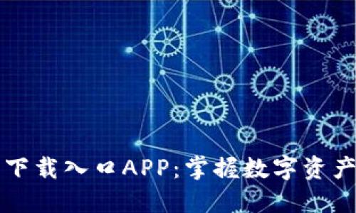 比特派官网下载入口APP：掌握数字资产管理的未来