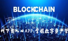 比特派官网下载入口APP：掌握数字资产管理的未