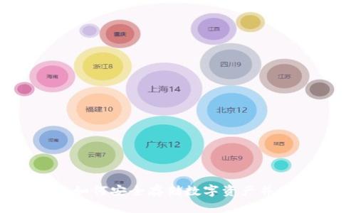转入冷钱包：如何安全存储数字资产并获取潜在收益