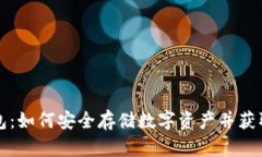 转入冷钱包：如何安全存储数字资产并获取潜在