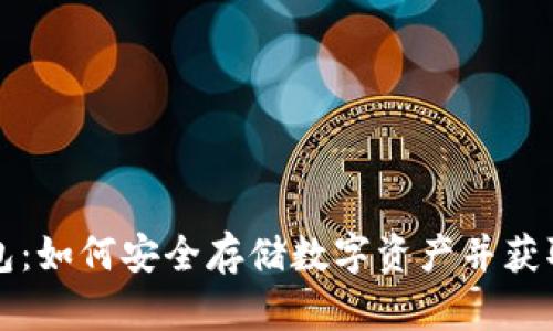 转入冷钱包：如何安全存储数字资产并获取潜在收益