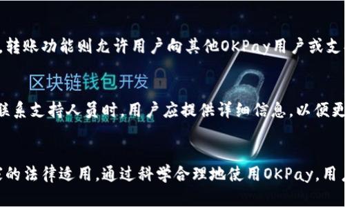    OKPay：合法性分析与使用指南  / 
 guanjianci  在线支付, 数字货币, 法律合规  /guanjianci 

引言
在数字化时代，在线支付方式层出不穷，OKPay便是其中之一。作为一种电子支付服务，OKPay吸引了众多消费者与商家的关注。然而，随着金融科技的迅猛发展，支付服务的合法性问题日益突出。本文将重点分析OKPay的合法性以及使用该平台所需的注意事项。

OKPay的基本概念与功能
OKPay是一种电子支付平台，主要提供便捷的网上支付解决方案。该平台不仅支持常规的信用卡和借记卡支付，还允许用户进行国际交易，同时提供与数字货币相关的服务。OKPay的目标是为用户提供安全、快捷的支付体验，使得用户能够轻松完成各种在线交易。

合法性分析
在探讨OKPay的合法性时，需要从多个维度进行分析，包括法律框架、注册和监管情况等。首先，OKPay的经营模式必须符合目标市场所在国的法律法规。许多国家对支付服务提供者有严格的监管要求，包括但不限于获取相关牌照和遵守反洗钱法规。
根据公开信息，OKPay在某些国家或地区注册并获得了必要的财务许可证，这表明其在这些地方的运营是合法的。然而，也有些国家对其合法性持不同看法，特别是一些对数字货币持保守态度的地区。因此，用户在使用OKPay时必须仔细阅读并了解自己所在国家的相关法律。

OKPay的用户协议与隐私政策
在注册和使用OKPay服务前，用户需要了解并同意其用户协议与隐私政策。这些条款不仅涉及用户的权利义务，还关乎数据保护及安全性。用户协议通常会明确规定平台的责任，以及在交易中出现争议时的处理方式。隐私政策则强调平台如何收集、处理和保护用户的个人信息。
值得注意的是，不同地区的法律规定对用户信息的保护程度不同。这就要求用户在使用OKPay时，尤其是在涉及个人信息的场合，务必仔细阅读相关条款以合理掌控自己的权益。

OKPay的安全性
安全性是支付平台用户最为关注的问题之一。OKPay平台在安全性方面已经采取了多种措施，比如利用加密技术保护用户信息，采用双重身份验证等。尽管如此，用户仍需保持警惕，避免在不可信的网络环境下输入敏感信息。
在管理账户安全时，用户应定期更改密码，并开启相关安全设置，最大限度地降低账户被盗风险。此外，用户还应定期查看交易记录，及时发现异常情况。

与传统支付方式的对比
与传统支付方式相比，OKPay在便捷性、全球适用性和速度上具有明显优势。用户通过OKPay平台可以快速完成国际交易，而不需要复杂的手续。然而，传统支付方式在法律和监管方面通常较为成熟，用户在遇到问题时能更容易寻求法律保护。
在选择支付方式时，用户应根据自己的需求和具体交易情况进行综合考虑。例如，对于频繁进行国际交易的用户，OKPay无疑是一个不错的选择。但对于需要更加完善法律保护的用户，选择传统银行支付可能会更为安心。

可能的相关问题
1. OKPay如何保证用户交易的安全性？
OKPay采取了多种安全措施来保护用户的交易和数据安全。首先，平台采用了高级加密技术，这意味着用户的个人和财务信息在传输过程中难以被窃取。其次，OKPay还实施了双重身份验证机制，使得即便有人试图非法登录用户账户，这种机制可以有效阻止他们。用户也被鼓励使用强密码，并定期更改以提高安全性。

2. OKPay在不同国家的合法性如何？
OKPay在不同国家的合法性主要取决于当地的法律法规。一些国家允许在线支付服务的发展并为其提供监管框架，而另一些国家则对支付服务持保守态度，甚至可能禁止某些形式的在线支付。用户在使用OKPay时，需查询其所在国家的法律规定，以确保合法合规使用该服务。此外，用户还应密切关注政策政策变更，避免因法律不合规而造成的损失。

3. 使用OKPay是否会产生额外费用？
使用OKPay时，用户需了解可能产生的各种费用，包括交易费用、提现费用等。具体的费用结构通常可以在OKPay的官方网站或用户协议中找到。用户在进行大额交易或国际交易时，尤其需要关注这些费用，以确保在支付过程中作出明智的财务决策。

4. 如何提现与转账？
OKPay支持用户将账户余额提取至个人银行账户或其他付款方式。用户在进行提现时，应先确保已完成身份验证，并注意系统所要求的步骤和时间限制。转账功能则允许用户向其他OKPay用户或支持的账户发送款项。用户需要确认对方的信息，以确保转账准确无误。

5. 若遇到问题，OKPay的客户支持如何？
OKPay为用户提供了多种客户支持渠道，包括在线聊天、电子邮件和电话支持等。用户在使用过程中如遇到任何问题，都可以通过这些渠道寻求帮助。在联系支持人员时，用户应提供详细信息，以便更快地解决问题。同时，查阅OKPay的常见问题专区也是寻求解决方案的有效途径。 

总结
总的来说，OKPay作为一种电子支付服务在合法性、安全性和便捷性方面有其独特的优势，但同时用户也需保持警惕，全面了解其使用条款及在不同国家的法律适用。通过科学合理地使用OKPay，用户能有效提升自己的支付体验，同时规避潜在的风险。