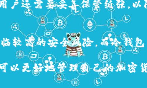 biao ti冷钱包官网购买指南与注意事项/biao ti
冷钱包, 加密货币, 资产安全/guanjianci

一、什么是冷钱包？
冷钱包是一种存储数字货币的安全设备，其主要目的是为用户提供一个安全的储存空间，以防止因黑客攻击、恶意软件或人为错误而导致的资金损失。与热钱包（在线钱包）不同，冷钱包不直接连接到互联网，这使得它们相对较不容易受到网络攻击。

冷钱包的类型主要包括硬件钱包和纸钱包。硬件钱包是一种专门的设备，通常像USB驱动器一样，用户可以将其插入电脑或手机来访问和管理加密货币。而纸钱包则是用户将其公钥和私钥以二维码的形式打印到一张纸上，从而实现离线存储。

二、冷钱包的优势与劣势
冷钱包的主要优势在于安全性。由于其不连接互联网，因此很难被黑客攻击。此外，冷钱包通常还支持多种加密货币，用户可以方便地管理不同类型的资产。

但是，冷钱包也有其劣势。最大的劣势在于使用的不便。用户在转移资产时需要将钱包连接到互联网，可能会面临一些操作上的复杂性。此外，冷钱包也可能因物理损坏或丢失而导致资产不可恢复，因此备份是非常重要的。

三、如何在官网购买冷钱包
在官网上购买冷钱包相对简单，一般分为以下几个步骤：
ol
  listrong选择品牌/strong：市场上有多种品牌的冷钱包，例如Ledger、Trezor等，用户应该根据其功能、价格以及安全性来选择适合自己的品牌。/li
  listrong访问官网/strong：确保访问的是官方网站，以避免钓鱼网站的风险。通常可以通过直接在浏览器中输入网址进行访问。/li
  listrong添加产品到购物车/strong：选择所需的冷钱包，查看产品详细信息，然后将其添加到购物车。/li
  listrong结算与支付/strong：在购物车中确认购买的产品后，进行结算，选择支付方式，输入相关信息。/li
  listrong确认购买并进行追踪/strong：完成支付后，及时确认购买并查看运输进程，确保货物顺利到达。/li
/ol

四、冷钱包购买注意事项
在购买冷钱包时，用户需要特别注意以下几点：
ul
  listrong来源可信/strong：确保冷钱包来源于官方渠道，避免通过第三方或二手市场进行购买，以免上当受骗。/li
  listrong型号和功能/strong：了解不同型号的功能和特性，以确保选择适合自己的冷钱包。例如，有些冷钱包支持多种币种，而有些可能仅支持比特币。/li
  listrong售后服务/strong：了解厂商的售后政策，尤其是在硬件损坏或需要技术支持的情况下。/li
  listrong社区评价/strong：查看其他用户的反馈与评价，了解产品的实际使用情况以及可能存在的问题。/li
  listrong价格合适/strong：价格不是判断产品好坏的唯一标准，合理的性价比才是最重要的，切忌追求过低的价格。/li
/ul

五、冷钱包常见问题解答

h41. 为什么需要冷钱包？/h4
冷钱包的主要作用是提供更高的安全水平来保护加密货币资产。由于许多用户的加密货币资产存放在热钱包中，这些钱包经常在线，因此容易受到网络攻击的威胁。使用冷钱包可以有效地控制这种风险。此外，冷钱包还能帮助用户长时间保存加密货币，适合那些不打算频繁进行交易的用户。

h42. 冷钱包如何使用？/h4
使用冷钱包的基本流程包括创建钱包、备份私钥、接收和发送加密货币。首先，用户需要按照设备说明书创建钱包，这通常包括设置密码和备份私钥。然后，用户可以使用该钱包接收加密货币，只需将其公钥提供给发送者即可。发送加密货币时，用户需将冷钱包连接到网络设备，登录钱包，输入发送金额和接收地址，确认交易即可。

h43. 冷钱包的安全性如何提升？/h4
要提升冷钱包的安全性，用户可以采取多种措施，包括设置强密码、定期更新固件、妥善保存备份私钥、使用防水防火的存储介质等。此外，用户不应轻视防钓鱼软件和恶意链接的威胁，应确保所用软件都是从官方渠道下载。

h44. 冷钱包能否丢失或损坏？/h4
是的，硬件冷钱包可能会因物理损坏、丢失或被盗而导致资产无法恢复。因此，在使用冷钱包时，用户必须保持对私钥和备份的高度重视。对于纸钱包，用户还需要妥善保管纸张，以防潮湿、污染等影响到其可读性。

h45. 冷钱包与热钱包的比较/h4
在冷钱包和热钱包的比较中，冷钱包的最大优势是安全性，而热钱包则在便捷性上占优势。热钱包适用于频繁交易，其操作简单，但因在线状态使其面临较高的安全风险。而冷钱包虽然操作相对繁琐，但为用户提供了资产的安全保障，适合长期持有用户。

总结来说，冷钱包作为数字货币的安全存储方案，为用户提供了更高的资产保护等级。在官网购买时，通过选对品牌、确保来源、关注性能等细节，用户可以更好地管理自己的加密货币资产。