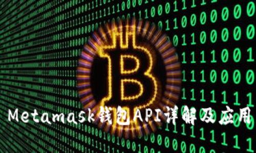 Metamask钱包API详解及应用
