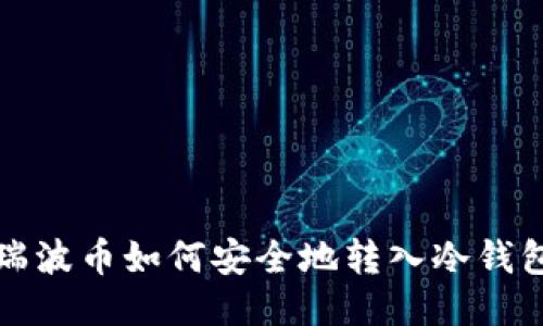瑞波币如何安全地转入冷钱包