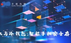 黑莓手机与冷钱包：智能手机安全存储的演变