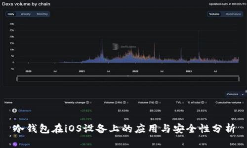 冷钱包在iOS设备上的应用与安全性分析