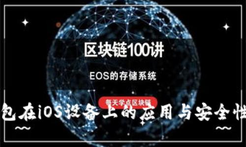 冷钱包在iOS设备上的应用与安全性分析