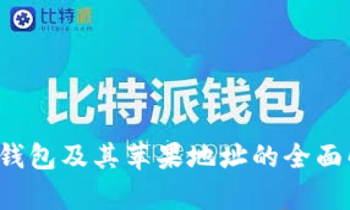  冷钱包及其苹果地址的全面解析