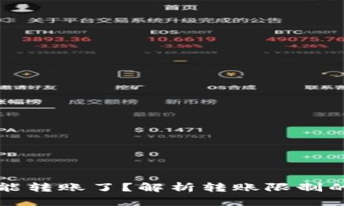 比特派为什么不能转账了？解析转账限制的原因及解决方案