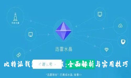 比特派钱包使用教程：全面解析与实用技巧
