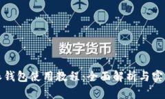 比特派钱包使用教程：全面解析与实用技巧