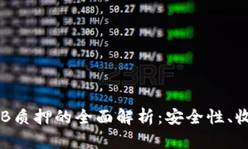 冷钱包NEB质押的全面解析：安全性、收益与风险