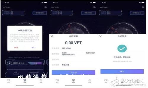 比特派钱包下载链接的安全性分析