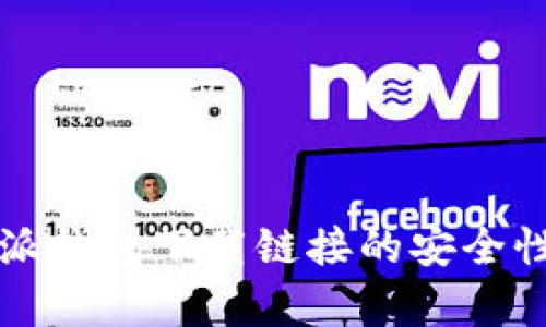 比特派钱包下载链接的安全性分析