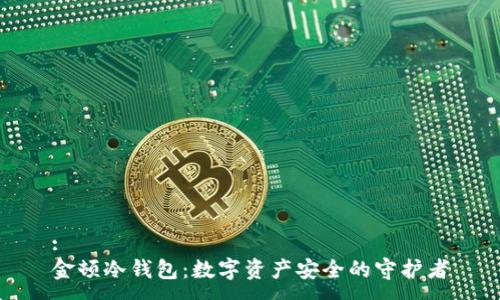:
金顿冷钱包：数字资产安全的守护者