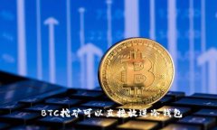  BTC挖矿可以直接放进冷钱包