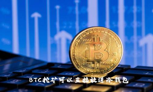  BTC挖矿可以直接放进冷钱包