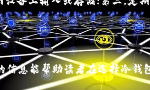 思考一个优质的  
  选择最佳冷钱包：市场上最受欢迎的冷钱包品种分析 /   

关键词  
 guanjianci 冷钱包, 数字货币, 安全性 /guanjianci 

---

引言
在当前数字货币交易日益增长的环境中，保护数字资产的安全性变得尤为重要。冷钱包是一种安全存储加密货币的解决方案，它因其离线存储的特性受到越来越多投资者的青睐。本文将详细探讨哪种冷钱包最为好用，并分析市场上常见的几种冷钱包类型的优缺点，帮助用户选择合适的冷钱包以保障其数字资产安全。

冷钱包的概念与分类
冷钱包，也被称为离线钱包，是一种不与互联网连接的加密货币存储方式。与热钱包相比，冷钱包提供了更高的安全性。冷钱包的主要类型包括硬件钱包、纸钱包和脑钱包。
硬件钱包是一种专门的设备，通常以USB形式存在，比如Ledger Nano S、Trezor等，它们具有用户友好的界面和多种支持的加密货币。
纸钱包是一种非常简单的冷钱包形式，用户可以将自己的公钥和私钥打印在纸上，存放在安全的地方。缺点是易损坏，且不如硬件钱包方便。
脑钱包是通过生成一段人类可读的助记词来自定义加密货币的存储，安全性取决于用户的记忆能力，实用性较差。

市场上常见的冷钱包品种
在选择冷钱包时，用户通常在以下几种中进行选择：
ul
liLedger Nano S/li
liTrezor Model One/li
liKeepKey/li
li纸钱包/li
li脑钱包/li
/ul

Ledger Nano S
Ledger Nano S 是市场上最受欢迎的硬件钱包之一。它的优点在于小巧便携，能够支持多种加密货币，同时也具备较高的安全性。
Ledger Nano S 采用了安全芯片，可以有效防止恶意软件攻击。此外，它的用户界面简单易用，可以通过 Ledger Live 应用进行管理和交易。然而，由于其存储容量有限，用户在使用时可能需要管理多个钱包。

Trezor Model One
Trezor Model One 是另一种广受欢迎的硬件钱包，提供多个加密货币的支持。它的设计理念是简单且直观，用户在进行交易时可以轻松上手。
其安全性同样出色，采用了开源软件，并且有定期的安全更新。缺点在于它的操作界面相对较为基础，且不支持某些新出现的加密货币。

KeepKey
KeepKey 是一款较新的硬件钱包，具有较大的屏幕和易于操作的界面。它的安全性在于私钥存储在设备内，并且不会和联网的设备进行交互。
然而，KeepKey 的缺点在于对支持的加密货币数量有限，用户在选择时需要确认其支持的币种。

纸钱包
纸钱包是一种简易、安全的冷存储方式。用户生成并打印出公钥和私钥，并将其物理存储。其优点是几乎没有黑客攻击的风险，完美适合长期存储。
但是，纸钱包的缺点也十分明显，容易丢失或损坏。此外，生成过程中的安全性也需要注意，确保生成的密钥未被人窥视。

脑钱包
脑钱包的最大优点是无需任何硬件或纸张，只依赖于用户的记忆能力。用户可以通过某种算法生成助记词，并用来恢复钱包。
然而，由于人类记忆的不可靠性，脑钱包的风险相对较高，一旦用户遗忘助记词，就难以恢复资产。

冷钱包的选择标准
在选择冷钱包时，需要考虑多个因素，包括安全性、兼容性、用户体验以及价格。安全性是首要考虑的因素，其次是冷钱包是否支持用户所需的加密货币，对于新手用户，易用性也是一个重要的考量标准。
最后，用户还需考虑冷钱包的价格和性价比。硬件钱包的价格相对较高，但考虑到其安全性及便利性，通常是值得的投资。纸钱包和脑钱包则成本低廉，但相应的风险也较高。

常见问题解答

问题1：冷钱包和热钱包的区别是什么？
冷钱包和热钱包是存储加密货币的两种不同方法。热钱包是指与互联网连接的加密货币钱包，如交易所钱包和移动钱包。它们提供了便捷的交易体验，但由于连接互联网，安全性相对较低，容易受到黑客攻击。
冷钱包则是离线存储加密货币，提供较高的安全性，适合长期存储。尽管使用不那么方便，但在保护资产方面更为有效。用户在选择时需要根据自身的需求，平衡安全性与便利性。

问题2：购买冷钱包时应该重点注意哪些问题？
购买冷钱包时，用户应重点关注以下几个方面：第一，冷钱包的安全性，确保所购钱包具备行业标准的安全措施；第二，兼容性，确保所购钱包支持所需的加密货币；第三，用户体验，包括手动操作的简便性和界面的友好程度；第四，厂商的声誉，选择知名品牌，避免选择无保障的产品；最后，用户应关注价格与性价比，综合评估后再做出决策。

问题3：冷钱包是否会失效或被遗忘？
冷钱包本身不会失效，但使用不当可能导致资产无法访问。硬件钱包的安全性取决于物理设备的完好，以及用户如何保存助记词和密码。若硬件钱包丢失或损坏，而助记词未能妥善保存，资产将无法恢复。为了避免这种情况，用户应采取备份措施，例如将助记词保存在多个安全地点。

问题4：使用纸钱包有什么风险？
纸钱包被认为是一种安全的冷存储方式，但存在以下风险：首先，纸张易于损坏，一旦湿润、烧毁或撕裂，存储的私钥将无法恢复；其次，生成纸钱包的过程必须要在安全的环境中进行，若被他人偷窥，可能导致私钥泄露；最后，纸钱包在实际使用中不够方便，用户在发送或接收币时必须将公钥和私钥输入，这增加了出错的可能性。

问题5：如何确保冷钱包的安全性？
为了保障冷钱包的安全性，用户可采取以下几种措施：首先，选择知名品牌的冷钱包，这些钱包通常经过审计，确保安全性；其次，妥善保存助记词，避免在联网设备上输入或存储；第三，定期检查硬件钱包的固件更新，以防潜在的安全漏洞；最后，将冷钱包放置在安全的环境中，以免丢失或被盗。综合采取这些措施，可以有效提高冷钱包的安全性。

---

结论
冷钱包在数字资产管理中足以保障用户资产的安全。选择合适的冷钱包需要用户根据自身的需求综合考虑安全性、用户体验和价格等多个因素。希望本文的信息能帮助读者在选择冷钱包的过程中做出更明智的决策，从而更好地保护自己的数字资产。