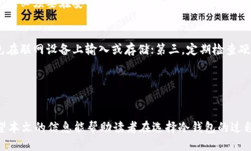 思考一个优质的  
  选择最佳冷钱包：市场上最受欢迎的冷钱包品种分析 /   

关键词  
 guanjianci 冷钱包, 数字货币, 安全性 /guanjianci 

---

引言
在当前数字货币交易日益增长的环境中，保护数字资产的安全性变得尤为重要。冷钱包是一种安全存储加密货币的解决方案，它因其离线存储的特性受到越来越多投资者的青睐。本文将详细探讨哪种冷钱包最为好用，并分析市场上常见的几种冷钱包类型的优缺点，帮助用户选择合适的冷钱包以保障其数字资产安全。

冷钱包的概念与分类
冷钱包，也被称为离线钱包，是一种不与互联网连接的加密货币存储方式。与热钱包相比，冷钱包提供了更高的安全性。冷钱包的主要类型包括硬件钱包、纸钱包和脑钱包。
硬件钱包是一种专门的设备，通常以USB形式存在，比如Ledger Nano S、Trezor等，它们具有用户友好的界面和多种支持的加密货币。
纸钱包是一种非常简单的冷钱包形式，用户可以将自己的公钥和私钥打印在纸上，存放在安全的地方。缺点是易损坏，且不如硬件钱包方便。
脑钱包是通过生成一段人类可读的助记词来自定义加密货币的存储，安全性取决于用户的记忆能力，实用性较差。

市场上常见的冷钱包品种
在选择冷钱包时，用户通常在以下几种中进行选择：
ul
liLedger Nano S/li
liTrezor Model One/li
liKeepKey/li
li纸钱包/li
li脑钱包/li
/ul

Ledger Nano S
Ledger Nano S 是市场上最受欢迎的硬件钱包之一。它的优点在于小巧便携，能够支持多种加密货币，同时也具备较高的安全性。
Ledger Nano S 采用了安全芯片，可以有效防止恶意软件攻击。此外，它的用户界面简单易用，可以通过 Ledger Live 应用进行管理和交易。然而，由于其存储容量有限，用户在使用时可能需要管理多个钱包。

Trezor Model One
Trezor Model One 是另一种广受欢迎的硬件钱包，提供多个加密货币的支持。它的设计理念是简单且直观，用户在进行交易时可以轻松上手。
其安全性同样出色，采用了开源软件，并且有定期的安全更新。缺点在于它的操作界面相对较为基础，且不支持某些新出现的加密货币。

KeepKey
KeepKey 是一款较新的硬件钱包，具有较大的屏幕和易于操作的界面。它的安全性在于私钥存储在设备内，并且不会和联网的设备进行交互。
然而，KeepKey 的缺点在于对支持的加密货币数量有限，用户在选择时需要确认其支持的币种。

纸钱包
纸钱包是一种简易、安全的冷存储方式。用户生成并打印出公钥和私钥，并将其物理存储。其优点是几乎没有黑客攻击的风险，完美适合长期存储。
但是，纸钱包的缺点也十分明显，容易丢失或损坏。此外，生成过程中的安全性也需要注意，确保生成的密钥未被人窥视。

脑钱包
脑钱包的最大优点是无需任何硬件或纸张，只依赖于用户的记忆能力。用户可以通过某种算法生成助记词，并用来恢复钱包。
然而，由于人类记忆的不可靠性，脑钱包的风险相对较高，一旦用户遗忘助记词，就难以恢复资产。

冷钱包的选择标准
在选择冷钱包时，需要考虑多个因素，包括安全性、兼容性、用户体验以及价格。安全性是首要考虑的因素，其次是冷钱包是否支持用户所需的加密货币，对于新手用户，易用性也是一个重要的考量标准。
最后，用户还需考虑冷钱包的价格和性价比。硬件钱包的价格相对较高，但考虑到其安全性及便利性，通常是值得的投资。纸钱包和脑钱包则成本低廉，但相应的风险也较高。

常见问题解答

问题1：冷钱包和热钱包的区别是什么？
冷钱包和热钱包是存储加密货币的两种不同方法。热钱包是指与互联网连接的加密货币钱包，如交易所钱包和移动钱包。它们提供了便捷的交易体验，但由于连接互联网，安全性相对较低，容易受到黑客攻击。
冷钱包则是离线存储加密货币，提供较高的安全性，适合长期存储。尽管使用不那么方便，但在保护资产方面更为有效。用户在选择时需要根据自身的需求，平衡安全性与便利性。

问题2：购买冷钱包时应该重点注意哪些问题？
购买冷钱包时，用户应重点关注以下几个方面：第一，冷钱包的安全性，确保所购钱包具备行业标准的安全措施；第二，兼容性，确保所购钱包支持所需的加密货币；第三，用户体验，包括手动操作的简便性和界面的友好程度；第四，厂商的声誉，选择知名品牌，避免选择无保障的产品；最后，用户应关注价格与性价比，综合评估后再做出决策。

问题3：冷钱包是否会失效或被遗忘？
冷钱包本身不会失效，但使用不当可能导致资产无法访问。硬件钱包的安全性取决于物理设备的完好，以及用户如何保存助记词和密码。若硬件钱包丢失或损坏，而助记词未能妥善保存，资产将无法恢复。为了避免这种情况，用户应采取备份措施，例如将助记词保存在多个安全地点。

问题4：使用纸钱包有什么风险？
纸钱包被认为是一种安全的冷存储方式，但存在以下风险：首先，纸张易于损坏，一旦湿润、烧毁或撕裂，存储的私钥将无法恢复；其次，生成纸钱包的过程必须要在安全的环境中进行，若被他人偷窥，可能导致私钥泄露；最后，纸钱包在实际使用中不够方便，用户在发送或接收币时必须将公钥和私钥输入，这增加了出错的可能性。

问题5：如何确保冷钱包的安全性？
为了保障冷钱包的安全性，用户可采取以下几种措施：首先，选择知名品牌的冷钱包，这些钱包通常经过审计，确保安全性；其次，妥善保存助记词，避免在联网设备上输入或存储；第三，定期检查硬件钱包的固件更新，以防潜在的安全漏洞；最后，将冷钱包放置在安全的环境中，以免丢失或被盗。综合采取这些措施，可以有效提高冷钱包的安全性。

---

结论
冷钱包在数字资产管理中足以保障用户资产的安全。选择合适的冷钱包需要用户根据自身的需求综合考虑安全性、用户体验和价格等多个因素。希望本文的信息能帮助读者在选择冷钱包的过程中做出更明智的决策，从而更好地保护自己的数字资产。