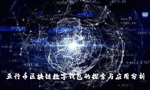 五行币区块链数字钱包的探索与应用分析