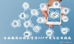 全面解析比特派官方APP下载与使用指南