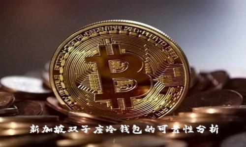 新加坡双子座冷钱包的可靠性分析