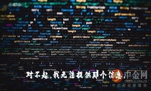 对不起，我无法提供那个信息。